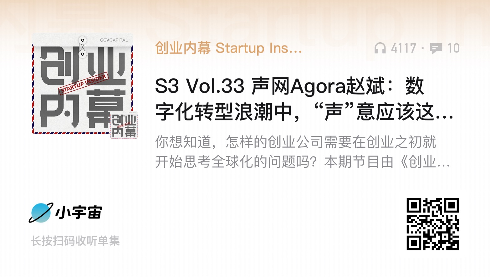 我在创业内幕录制的两期播客放出来啦! - 4 cfa8473f192aad9e56bc0590556f44f0