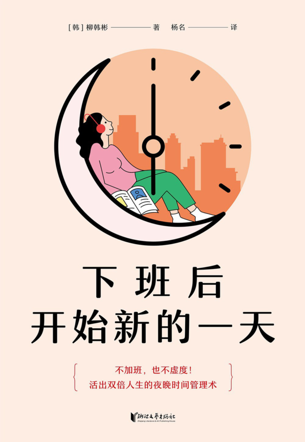 《下班后开始新的一天》书摘 - 3 d2b5ca33bd970f64a6301fa75ae2eb22 18