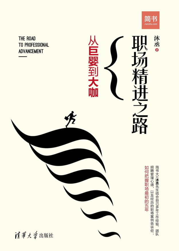 《职场精进之路》书摘 - 2 d2b5ca33bd970f64a6301fa75ae2eb22 19