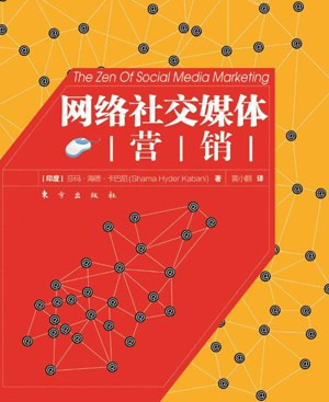 《网络社交媒体营销》书摘 - 22 d2b5ca33bd970f64a6301fa75ae2eb22 22