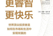 《更富有、更睿智、更快乐》书摘 - 3 d2b5ca33bd970f64a6301fa75ae2eb22 23