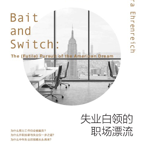 《失业白领的职场漂流》书摘 - 2 d2b5ca33bd970f64a6301fa75ae2eb22 24