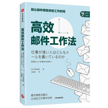 《高效邮件工作法》书摘 - 1 d2b5ca33bd970f64a6301fa75ae2eb22 25