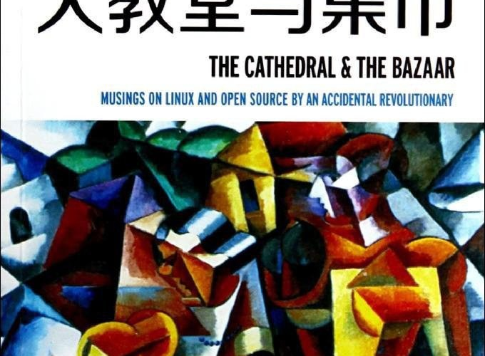 《大教堂与集市》书摘 - 5 d2b5ca33bd970f64a6301fa75ae2eb22 28