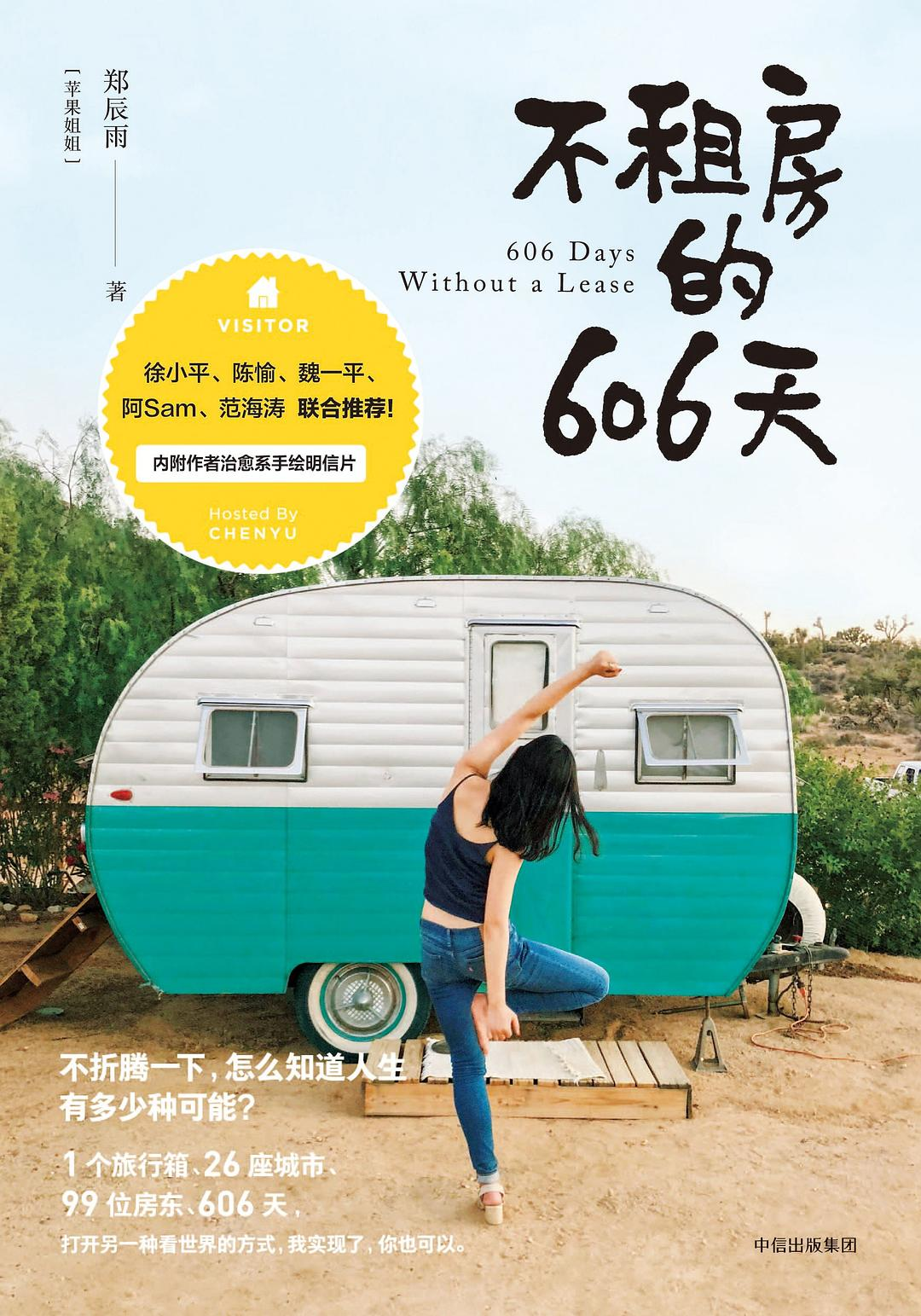 《不租房的606天》书摘 - 9 d2b5ca33bd970f64a6301fa75ae2eb22 1