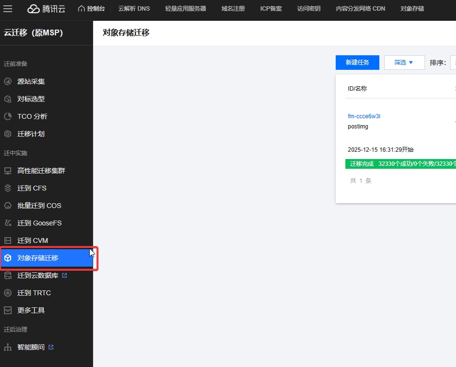 使用腾讯云云迁移服务将 R2 存储中的文件迁移到腾讯云 COS 中 - 4 image