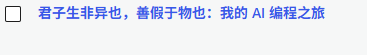 半年过去了,我和 AI Coding 的关系有什么变化? - 1 image