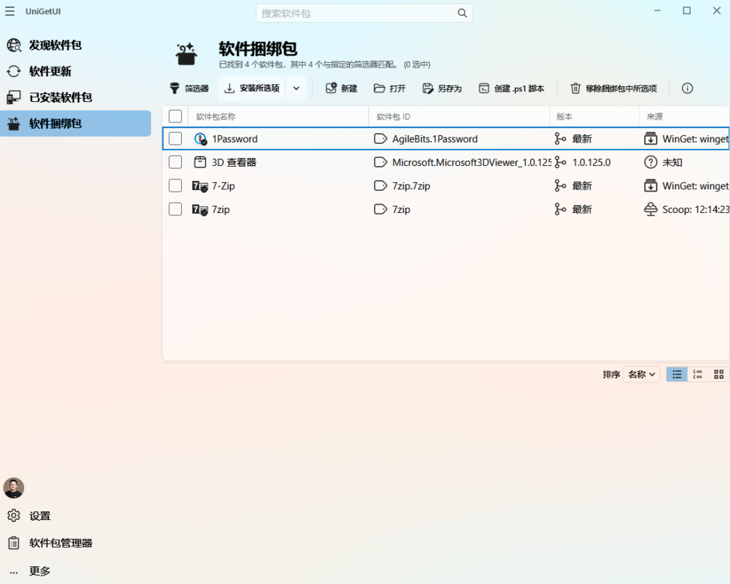 UniGetUI —— 可能是 Windows 下最好用的应用商店 - 8 image
